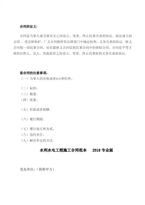 【最新精选合同范本】水利水电工程施工合同范本   2018专业版