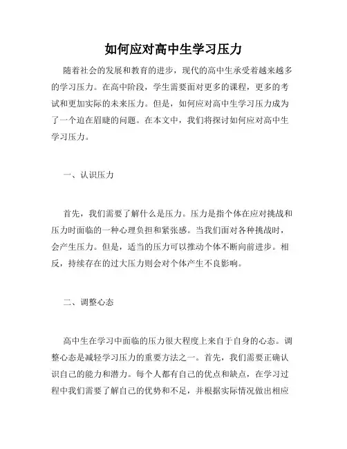 如何应对高中生学习压力
