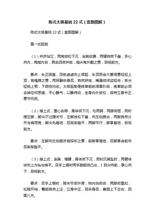 陈式太极基础22式（套路图解）