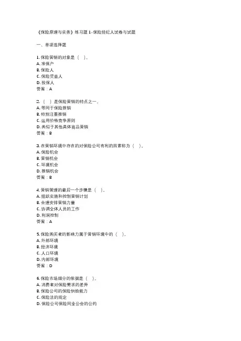 《保险原理与实务》练习题1-保险经纪人试卷与试题