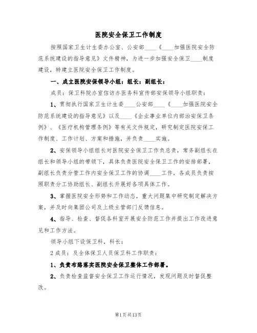 医院安全保卫工作制度(2篇)