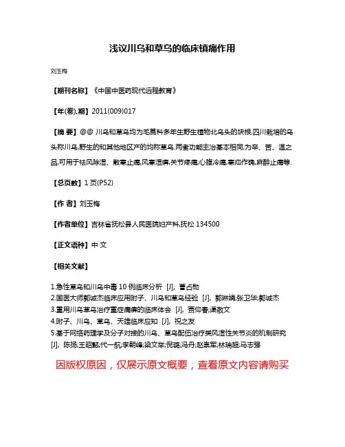 浅议川乌和草乌的临床镇痛作用