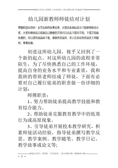 幼儿园新教师师徒结对计划