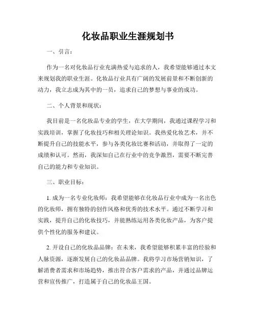 化妆品职业生涯规划书