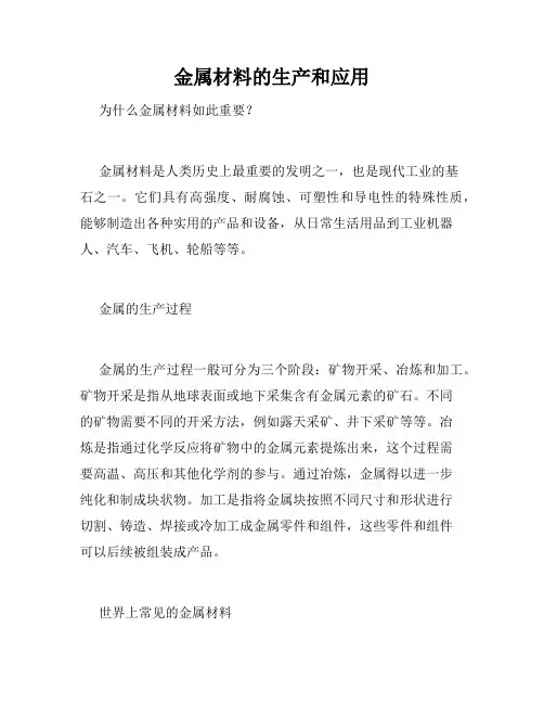 金属材料的生产和应用