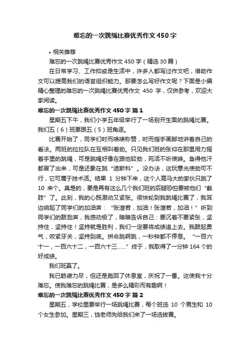 难忘的一次跳绳比赛优秀作文450字