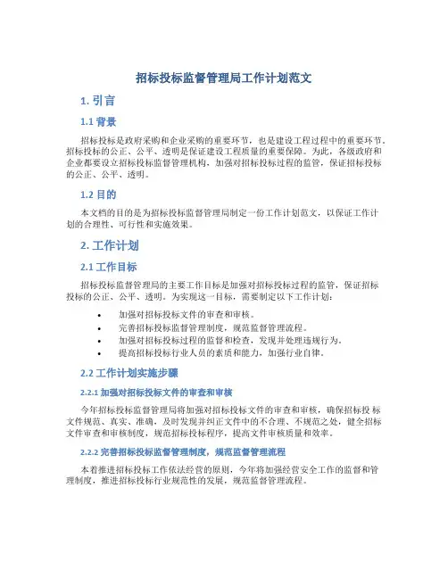 招标投标监督管理局工作计划范文