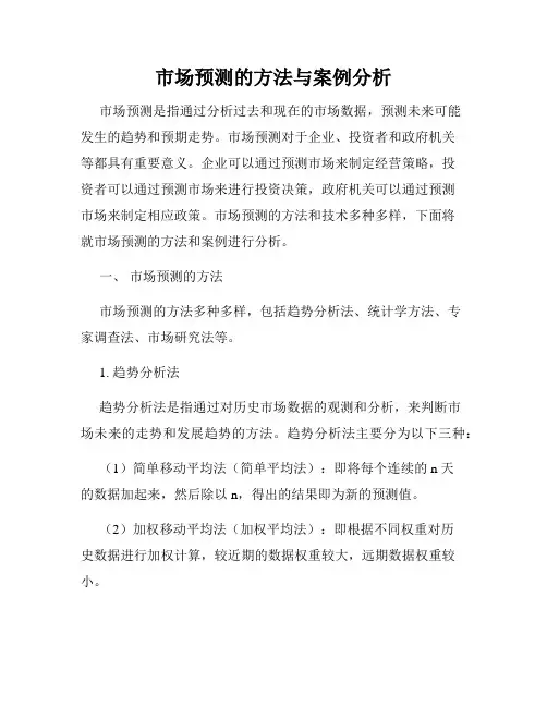 市场预测的方法与案例分析