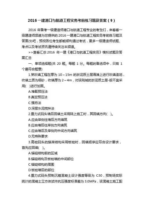 2016一建港口与航道工程实务考前练习题及答案（9）