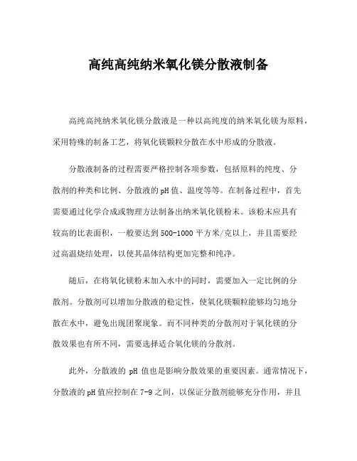 高纯高纯纳米氧化镁分散液制备