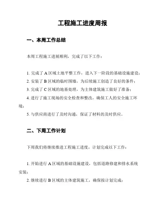 工程施工进度周报