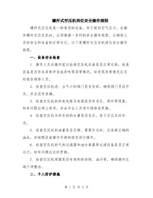 螺杆式空压机岗位安全操作规程