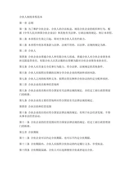 合伙人制度章程范本