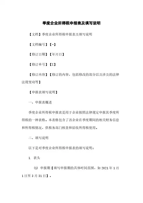 季度企业所得税申报表及填写说明