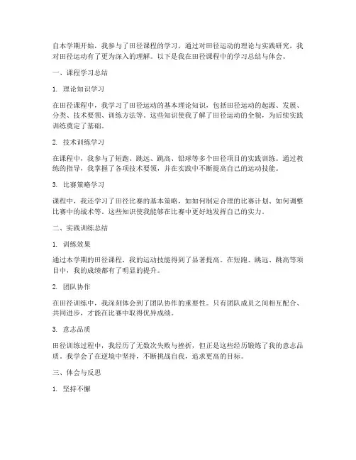 田径论文总结范文