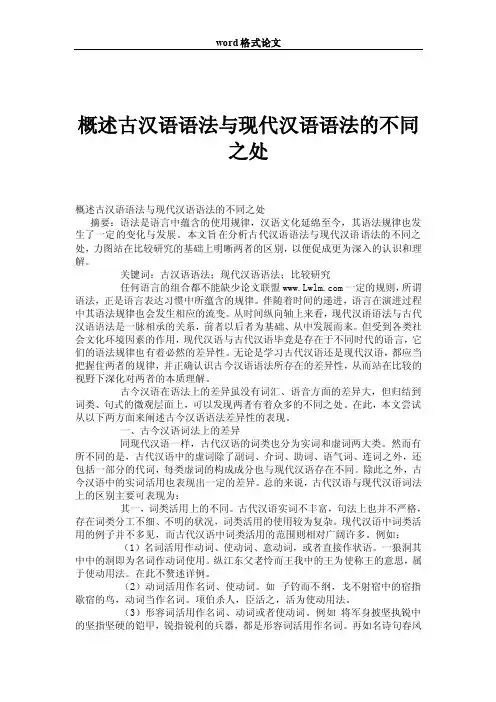 概述古汉语语法与现代汉语语法的不同之处_0