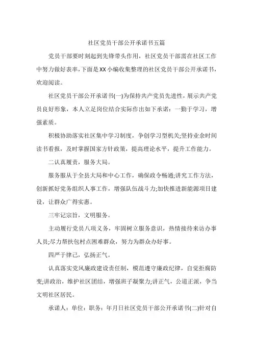 社区党员干部公开承诺书五篇