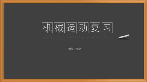 人教版八年级上册课件第1章机械运动总复习-(25张PPT)