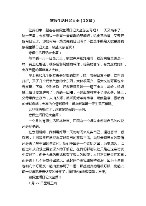 寒假生活日记大全（10篇）