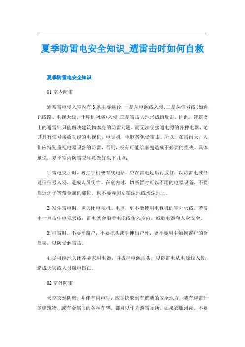 夏季防雷电安全知识_遭雷击时如何自救