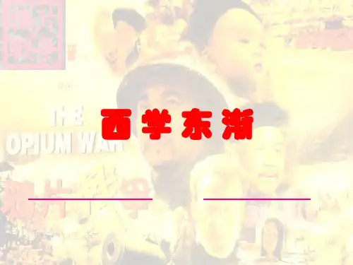 西学东渐_课件