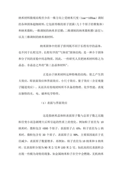 纳米材料的表面效应