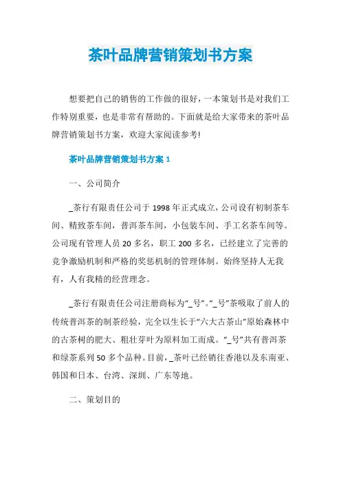 茶叶品牌营销策划书方案