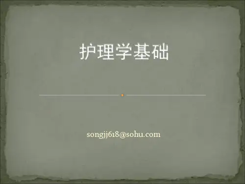 护理基础-绪论精品PPT课件