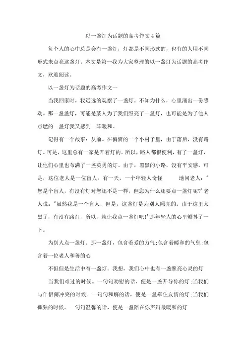以一盏灯为话题的高考作文4篇