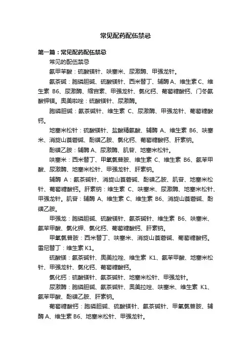 常见配药配伍禁忌
