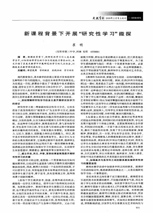 新课程背景下开展“研究性学习”微探