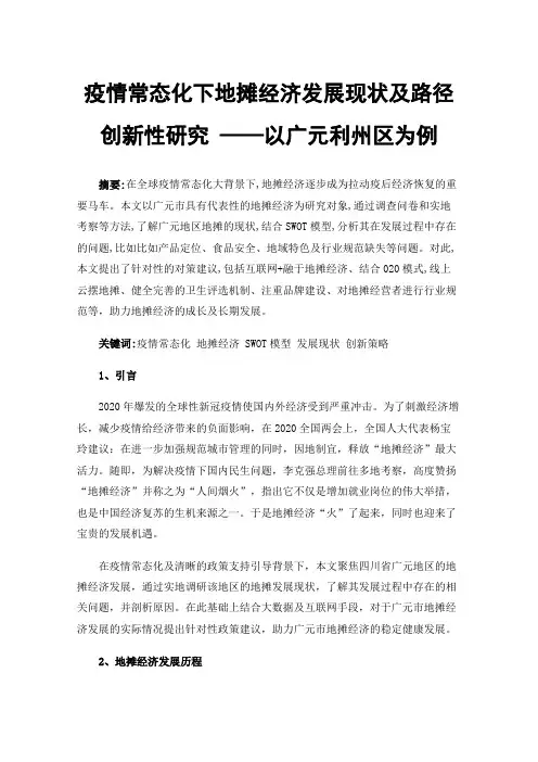 疫情常态化下地摊经济发展现状及路径创新性研究——以广元利州区为例