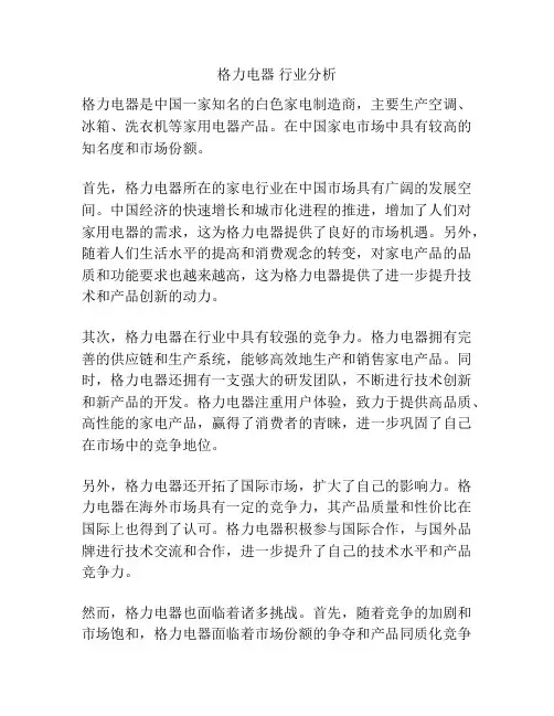 格力电器 行业分析