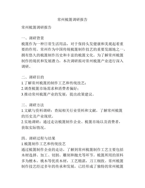 常州梳篦调研报告