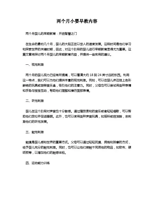 两个月小婴早教内容