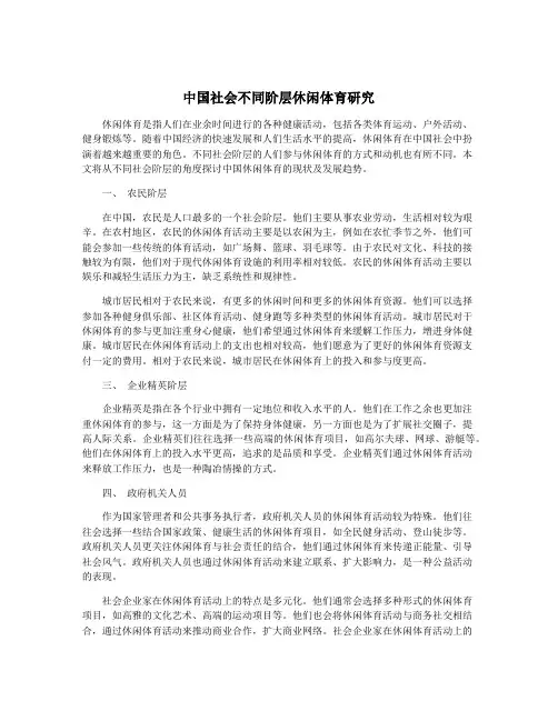 中国社会不同阶层休闲体育研究