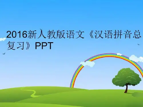 【精品】新人教版语文《汉语拼音总复习》ppt精编版