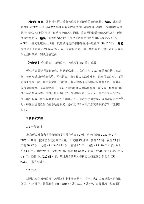 黄连温胆汤治疗慢性胃炎临床观察