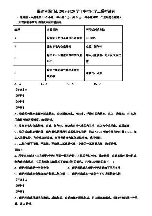 福建省厦门市2019-2020学年中考化学二模考试卷含解析
