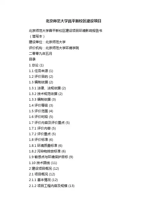 北京师范大学昌平新校区建设项目