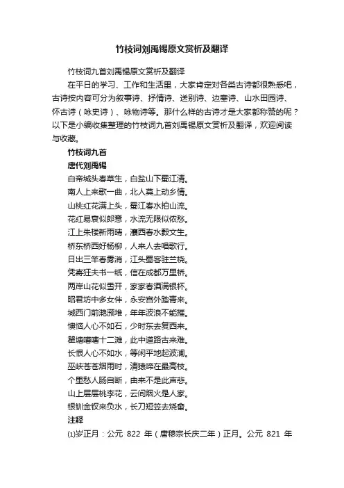 竹枝词九首刘禹锡原文赏析及翻译