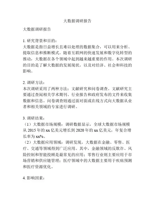 大数据调研报告
