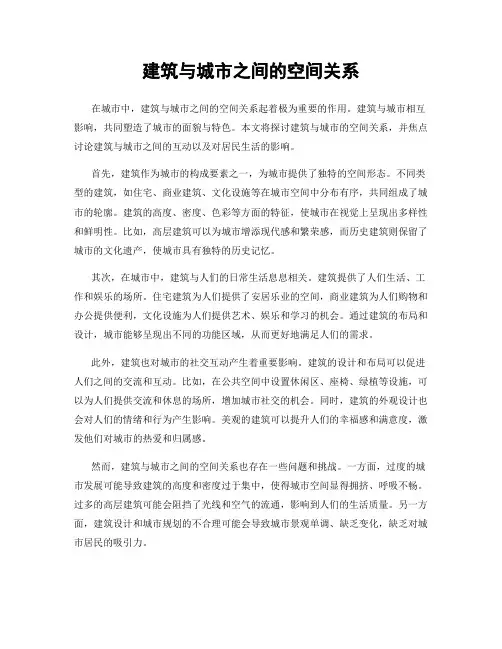 建筑与城市之间的空间关系