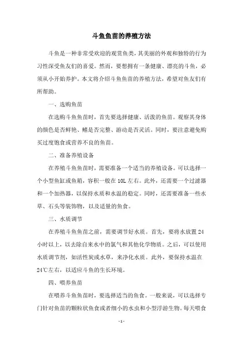 斗鱼鱼苗的养殖方法