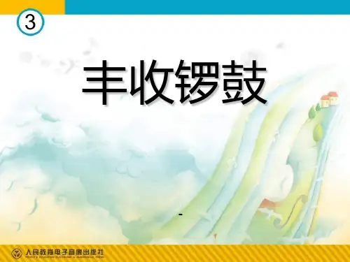 人音版音乐五上《丰收锣鼓》课件3