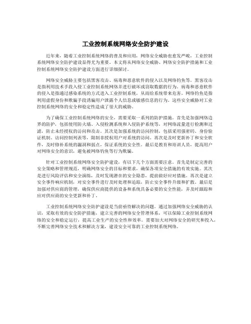 工业控制系统网络安全防护建设