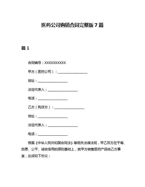 医药公司购销合同完整版7篇