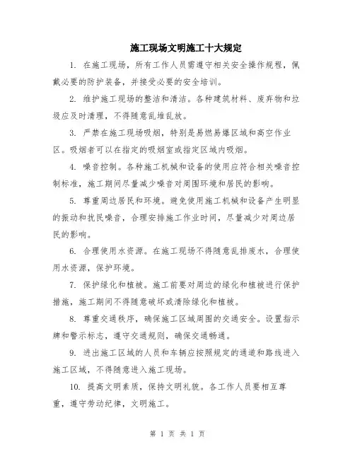 施工现场文明施工十大规定