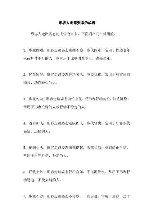 形容人走路姿态的成语