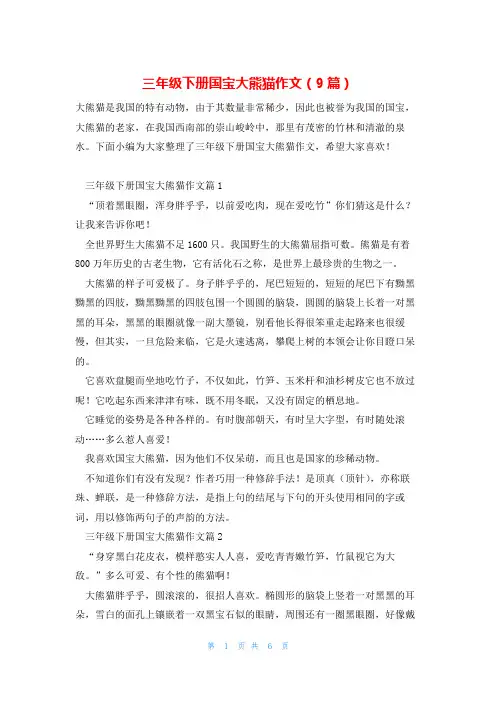 三年级下册国宝大熊猫作文(9篇)